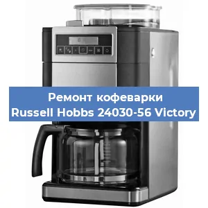 Замена дренажного клапана на кофемашине Russell Hobbs 24030-56 Victory в Москве